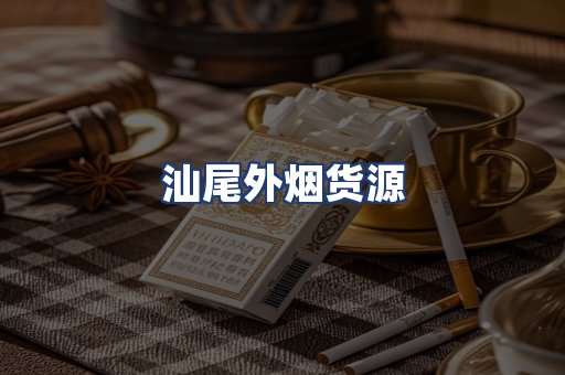 汕尾外烟货源
