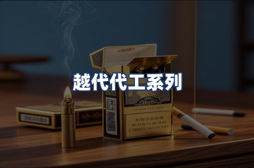 越代代工系列
